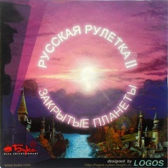 Постер Русская рулетка 2: Закрытые планеты
