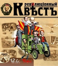 Постер Революционный квест