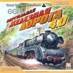 Постер Виртуальная железная дорога 4.0