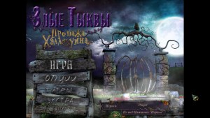 Кадры и скриншоты Злые тыквы: Пропажа Хэллоуина