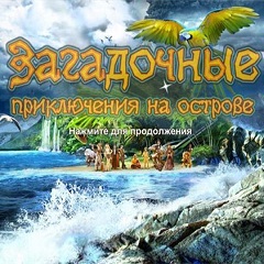 Постер Загадочные приключения на острове