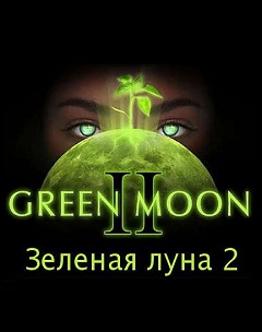 Постер Зеленая Луна 2. Дети Луны