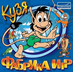 Постер Кузя. Фабрика игр