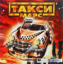 Постер Такси: Марс