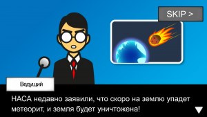 Кадры и скриншоты Meteor 60 Seconds!