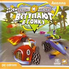 Постер Кряки и Плюхи вступают в гонку