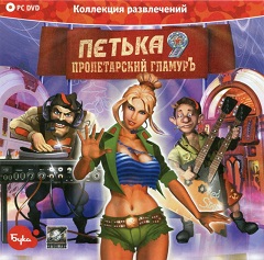 Постер Петька 9: Пролетарский гламурЪ