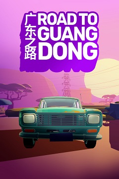 Постер Road to Guangdong