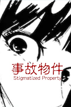 Постер [Chilla's Art] Stigmatized Property | 事故物件