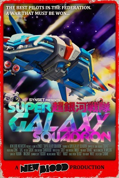 Постер Super Galaxy Squadron EX