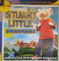 Постер Stuart Little 3: Big Photo Adventure