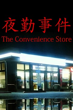 Постер [Chilla's Art] The Convenience Store | 夜勤事件