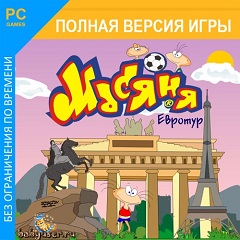 Постер Масяня. Евротур