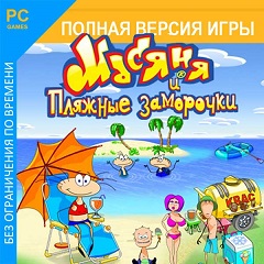 Постер Масяня и пляжные заморочки