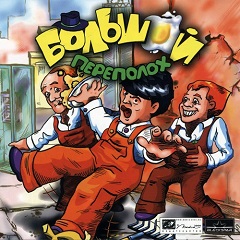 Постер The Three Stooges: Digitally Remastered Edition