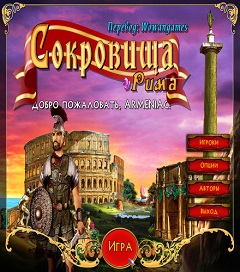 Постер Сокровища Рима