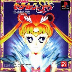 Постер Bishoujo Senshi Sailor Moon Super S