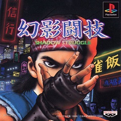 Постер Genei Tougi: Shadow Struggle