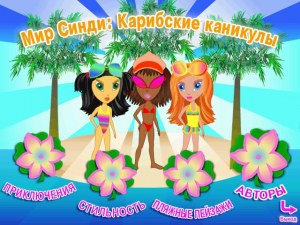 Кадры и скриншоты Cindy's Caribbean Holiday