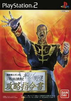 Постер Kidou Senshi Gundam: Ghiren no Yabou