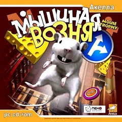 Постер Мышиная возня