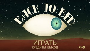 Кадры и скриншоты Back to Bed
