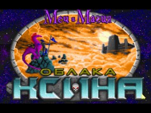 Кадры и скриншоты Might and Magic IV: Clouds of Xeen