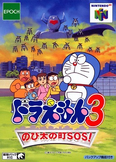 Постер Doraemon 3: Nobita no Machi SOS!