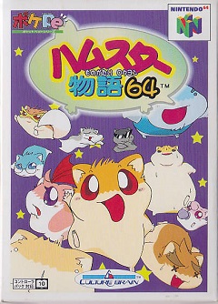 Постер Hamster Monogatari 64