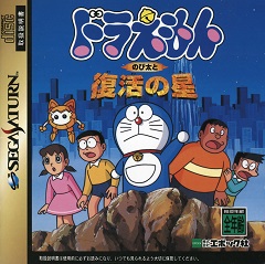 Постер Doraemon 2: Nobita to Hikari no Shinden