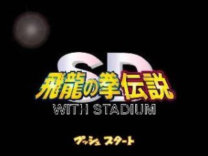 Кадры и скриншоты SD Hiryu no Ken Densetsu