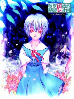 Постер Shin Seiki Evangelion: Ayanami Ikusei Keikaku