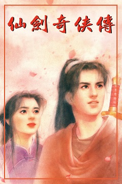 Постер Sword and Fairy 3