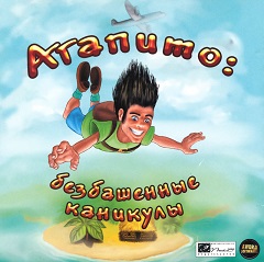 Постер Агапито: Безбашенные каникулы
