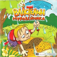Постер Властелин муравейника