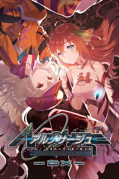 Постер Ar nosurge: Ode to an Unborn Star Deluxe