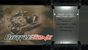 Кадры и скриншоты BattleZone