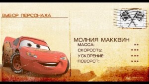 Кадры и скриншоты Disney/Pixar Cars