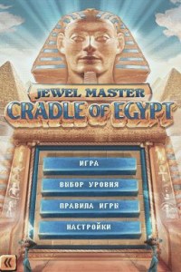 Кадры и скриншоты Jewel Master: Cradle of Egypt
