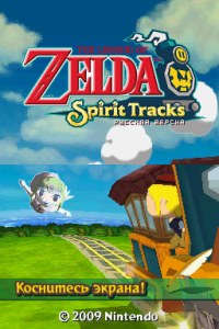 Кадры и скриншоты The Legend of Zelda: Spirit Tracks