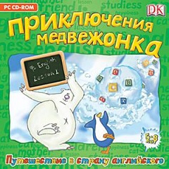 Постер Приключения медвежонка. Путешествие в страну английского