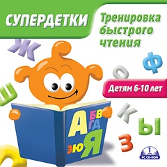 Постер Супердетки: Тренировка быстрого чтения. 6-10 лет
