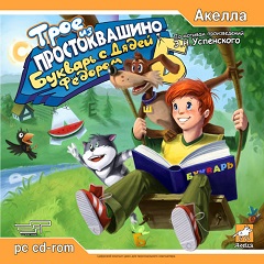 Постер Трое из Простоквашино: Букварь с Дядей Фёдором