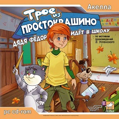 Постер Трое из Простоквашино: Дядя Фёдор идет в школу