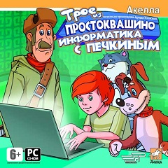 Постер Трое из Простоквашино: Информатика с Печкиным