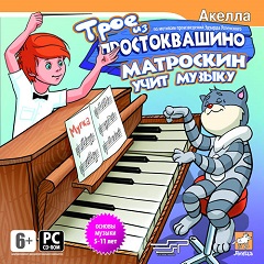 Постер Трое из Простоквашино: Матроскин учит музыку