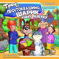 Постер Трое из Простоквашино: Дядя Фёдор идет в школу