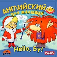 Постер Hello, Бу! Английский для малышей