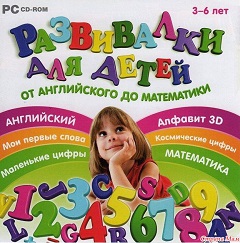 Постер Развивалки для детей. От английского до математики