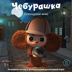 Постер Чебурашка в зоопарке. Логика 2